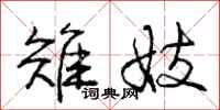 庞中华雉妓行书怎么写