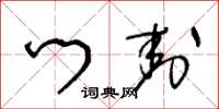 王冬龄门封草书怎么写