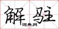 庞中华解驻行书怎么写
