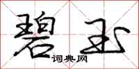 庞中华碧玉行书怎么写