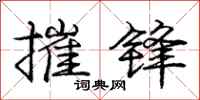 庞中华摧锋行书怎么写