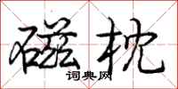 庞中华磁枕行书怎么写