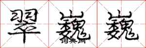 庞中华翠巍巍行书怎么写