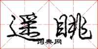 庞中华遥眺行书怎么写