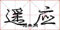 庞中华遥应行书怎么写