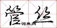 庞中华管丝行书怎么写