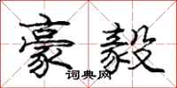 庞中华豪毅行书怎么写