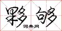 庞中华夥够行书怎么写