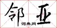 钱沛云邻亚行书怎么写