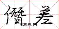 庞中华僭差行书怎么写