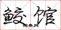 庞中华鲛馆行书怎么写
