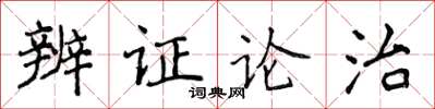 侯登峰辨证论治楷书怎么写