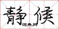 庞中华静候行书怎么写