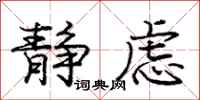 庞中华静虑行书怎么写
