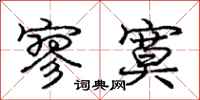 庞中华寥寞行书怎么写
