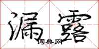 庞中华漏露行书怎么写