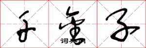 王冬龄千金子草书怎么写