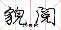 庞中华貌阅行书怎么写