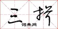 王冬龄三揖草书怎么写