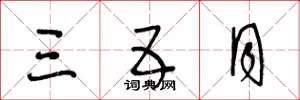 王冬龄三五月草书怎么写
