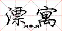 庞中华漂寓行书怎么写