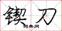 庞中华锲刀行书怎么写