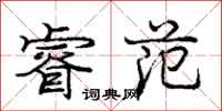 庞中华睿范行书怎么写