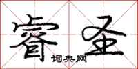 庞中华睿圣行书怎么写