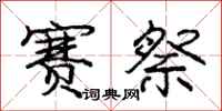 庞中华赛祭行书怎么写