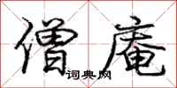 庞中华僧庵行书怎么写