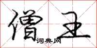 庞中华僧王行书怎么写