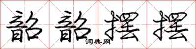 庞中华韶韶摆摆行书怎么写