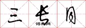 王冬龄三长月草书怎么写