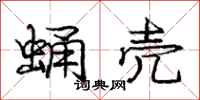 庞中华蛹壳行书怎么写