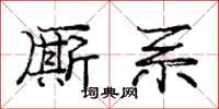庞中华厮系行书怎么写