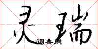 钱沛云灵瑞行书怎么写