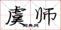 庞中华虞师行书怎么写