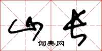 王冬龄山长草书怎么写