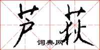 钱沛云芦荻行书怎么写