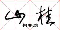 王冬龄山桂草书怎么写