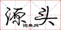 庞中华源头行书怎么写