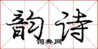 庞中华韵诗行书怎么写
