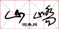 王冬龄山峤草书怎么写