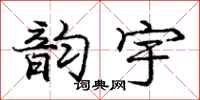 庞中华韵宇行书怎么写