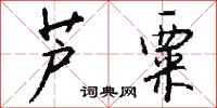 钱沛云芦粟行书怎么写