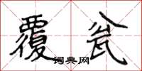 侯登峰覆瓮楷书怎么写