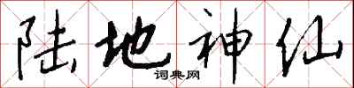 钱沛云陆地神仙行书怎么写