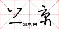 王冬龄上京草书怎么写