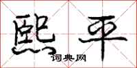 庞中华熙平行书怎么写