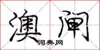 庞中华澳闸行书怎么写